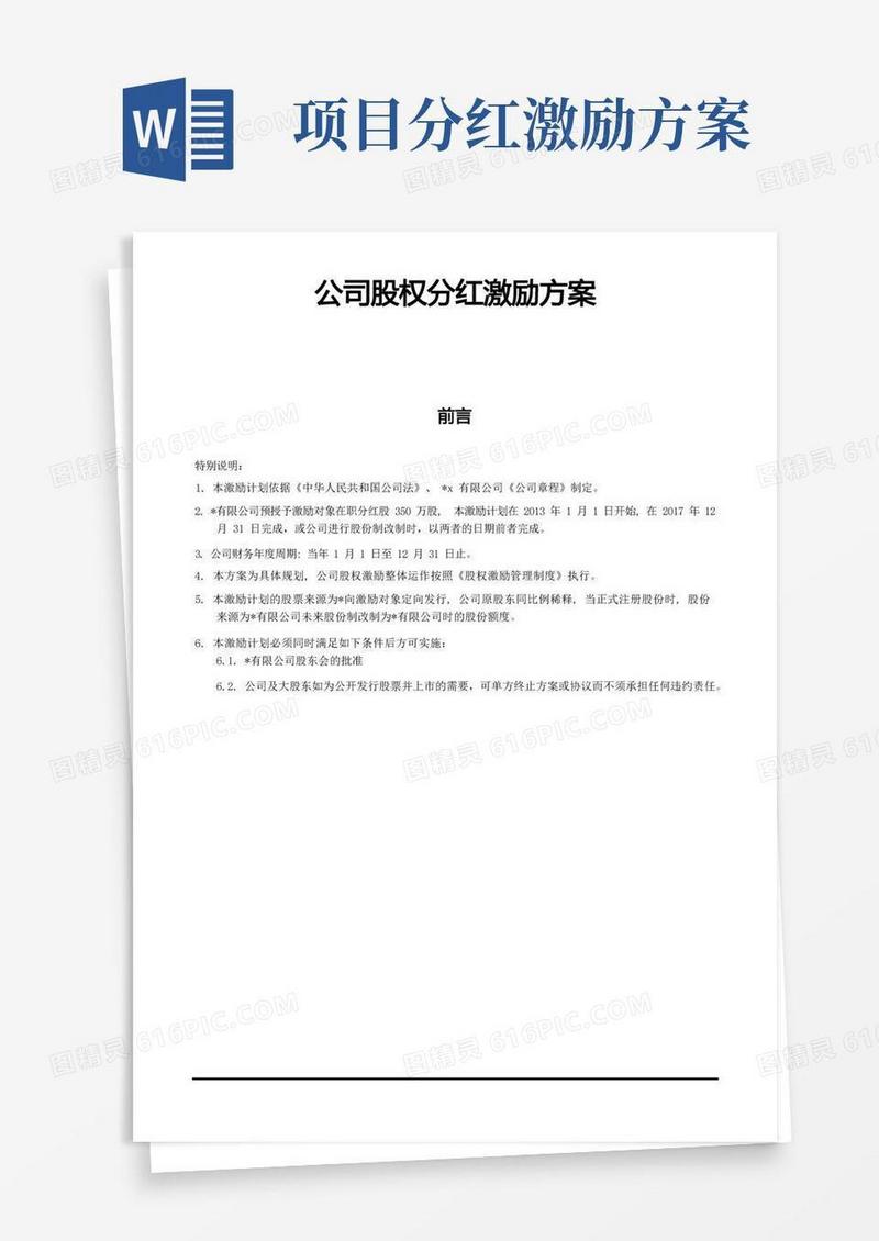公司股权分红激励方案