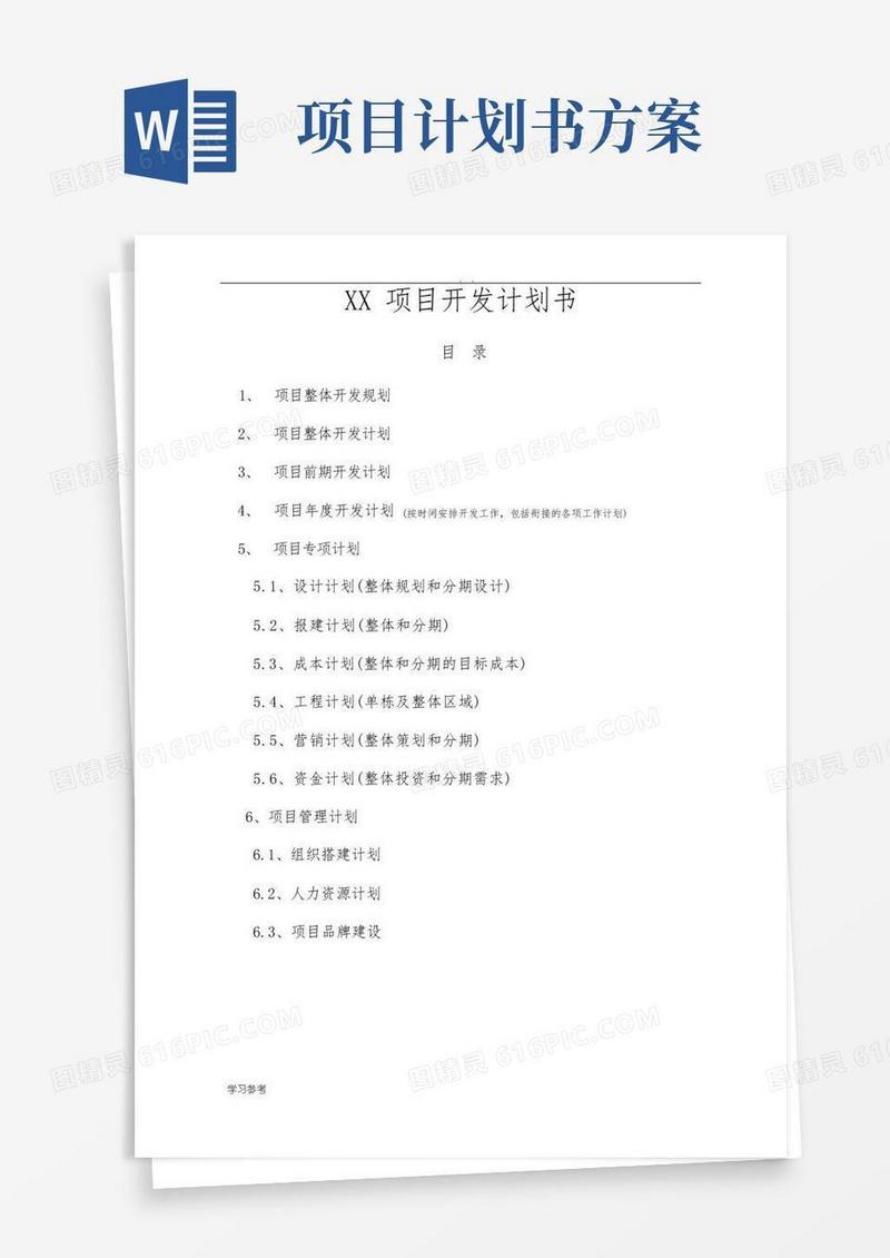 某项目开发计划书