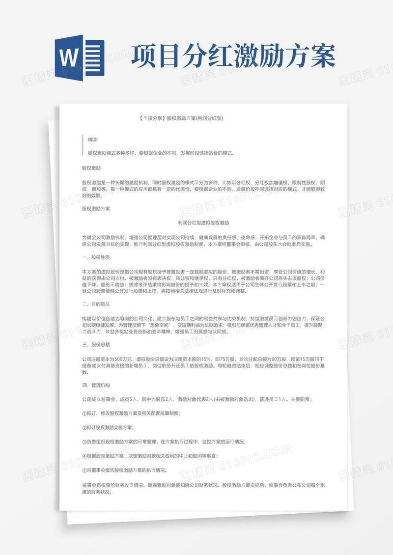 【干货分享】股权激励方案（利润分红型）