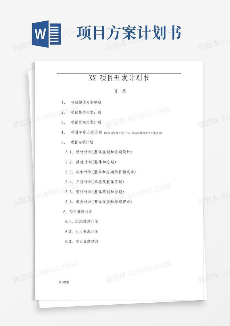 某项目开发计划书