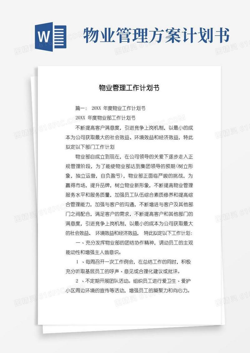 物业管理工作计划书