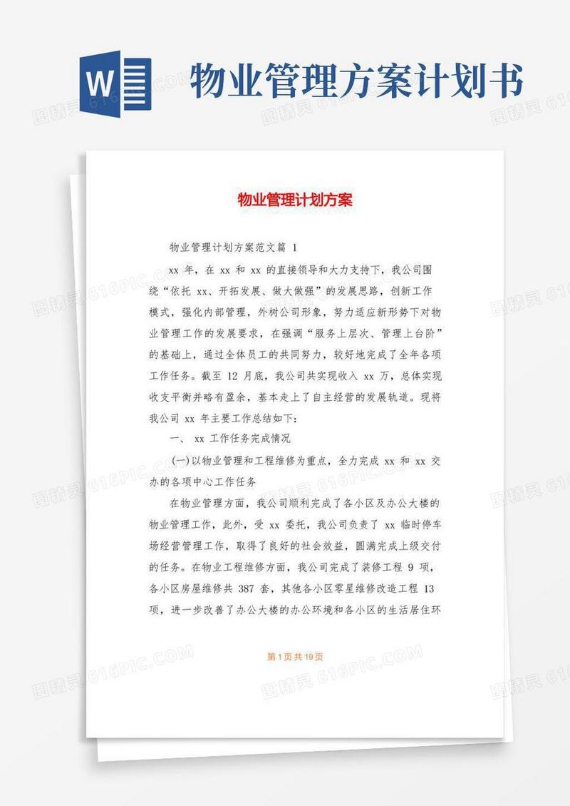 物业管理计划方案