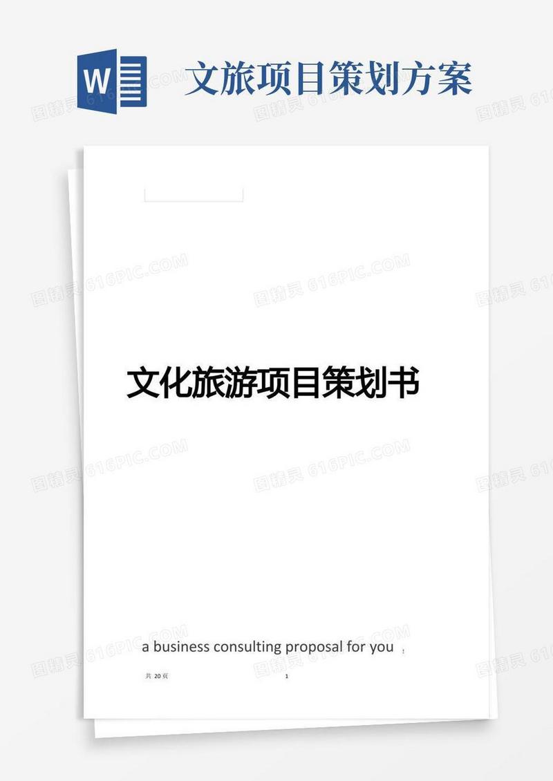 文化旅游项目策划书