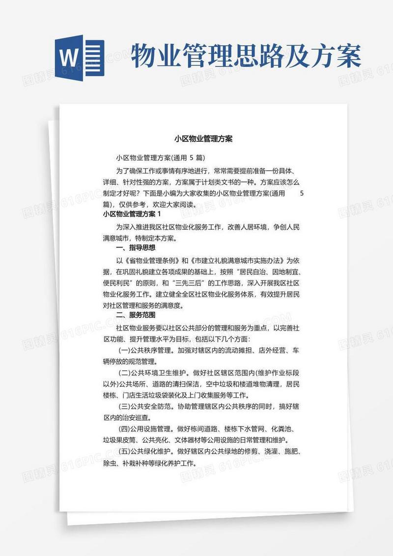 小区物业管理方案（通用5篇）