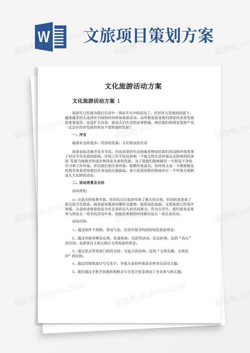 文化旅游活动方案