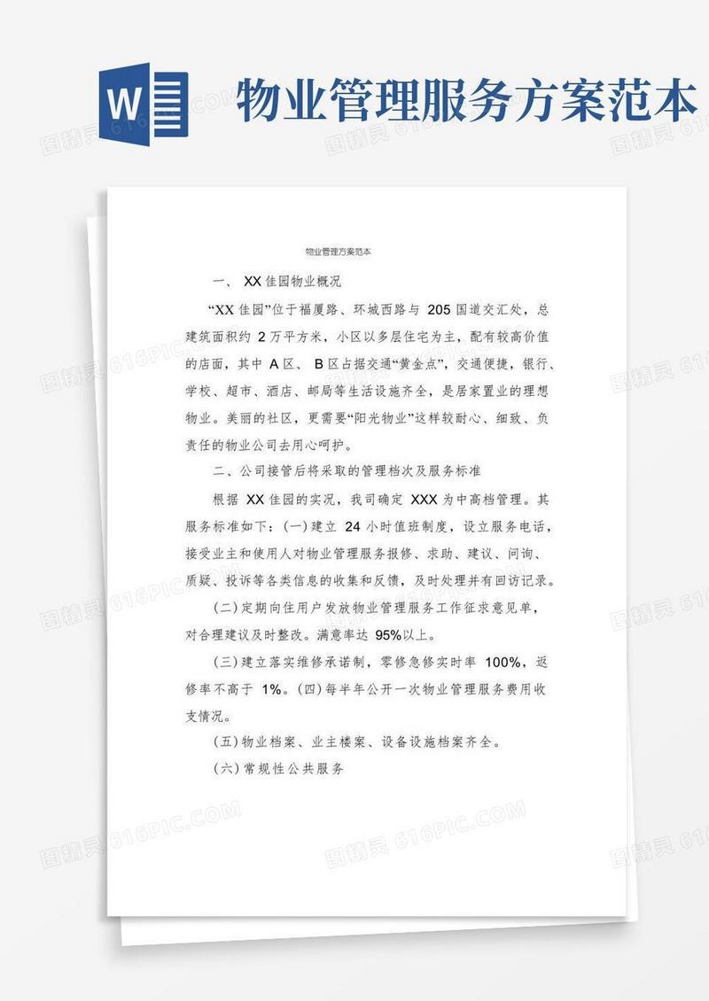 物业管理方案范本