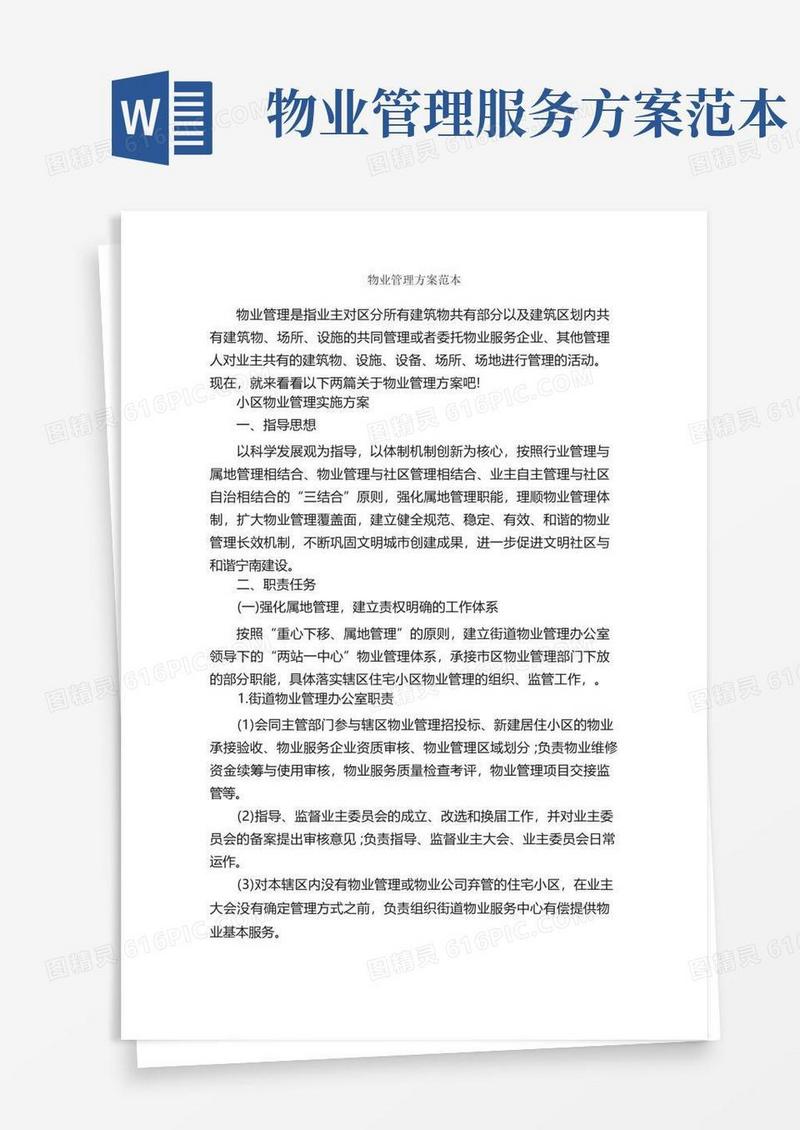 物业管理方案范本_活动方案_