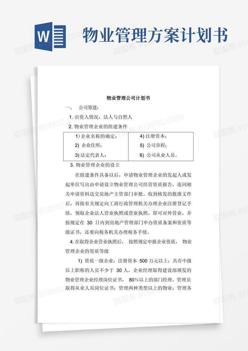 物业管理公司的商业计划书