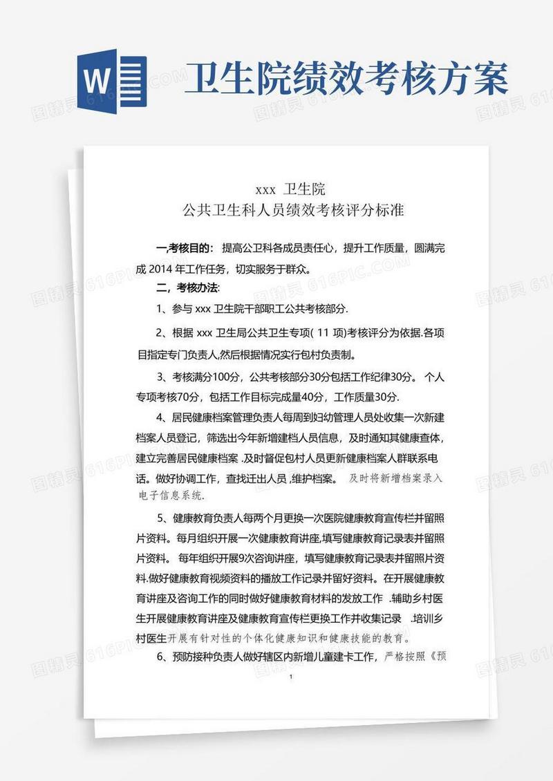 卫生院公共卫生科绩效考核办法