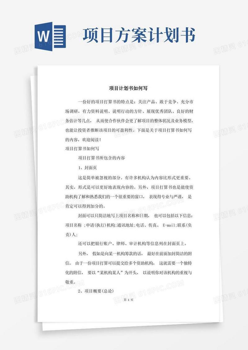 项目计划书如何写