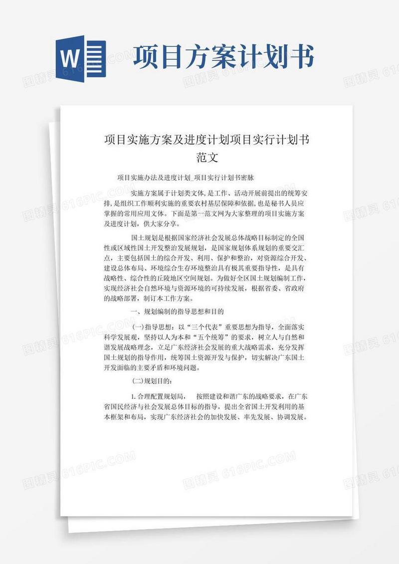 项目实施方案及进度计划项目实行计划书范文