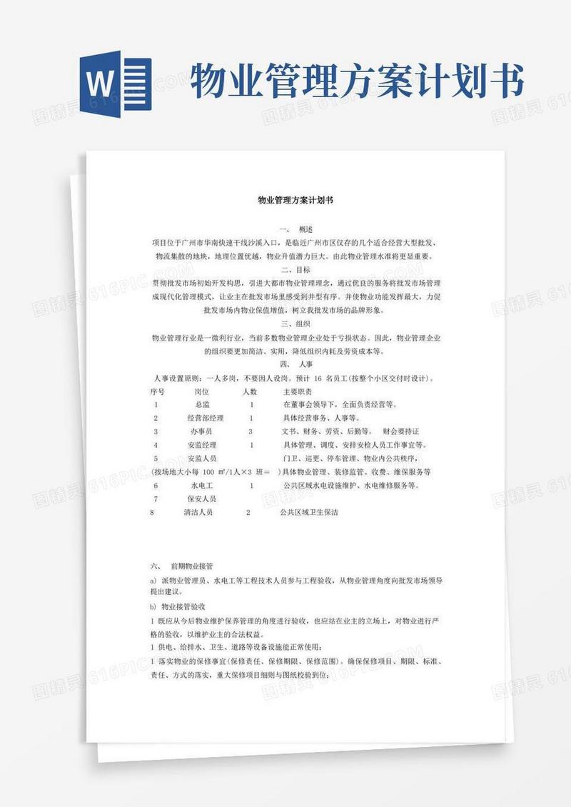 物业管理方案计划书