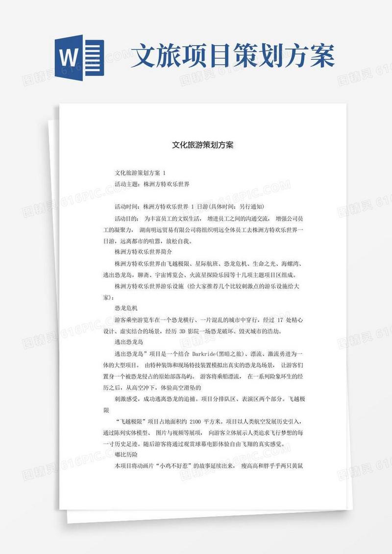 文化旅游策划方案