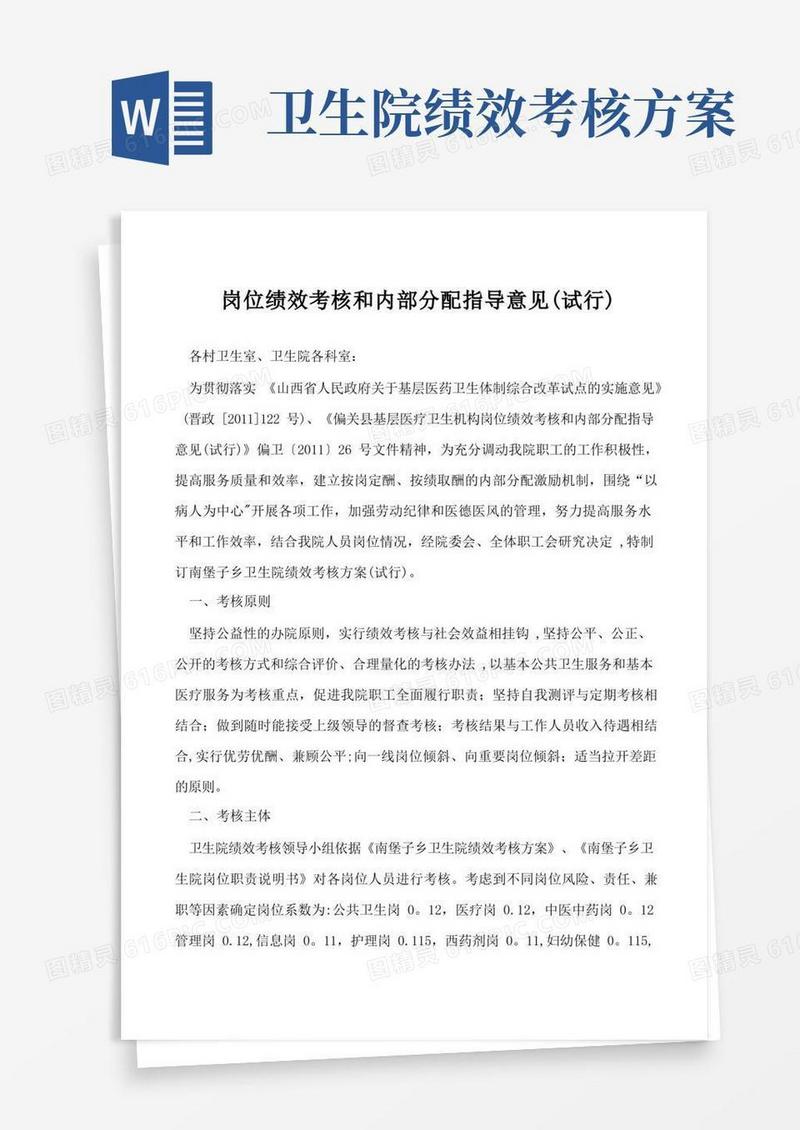 卫生院绩效考核方案