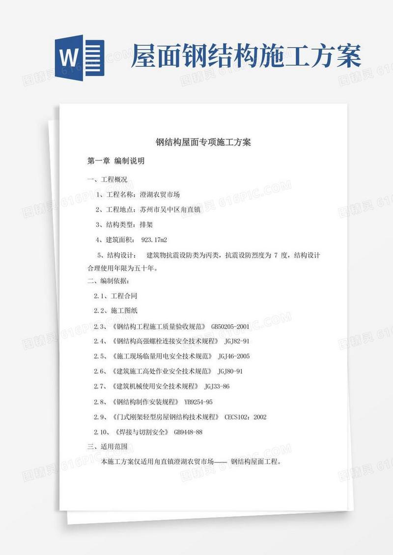 (完整版)钢结构屋面施工方案