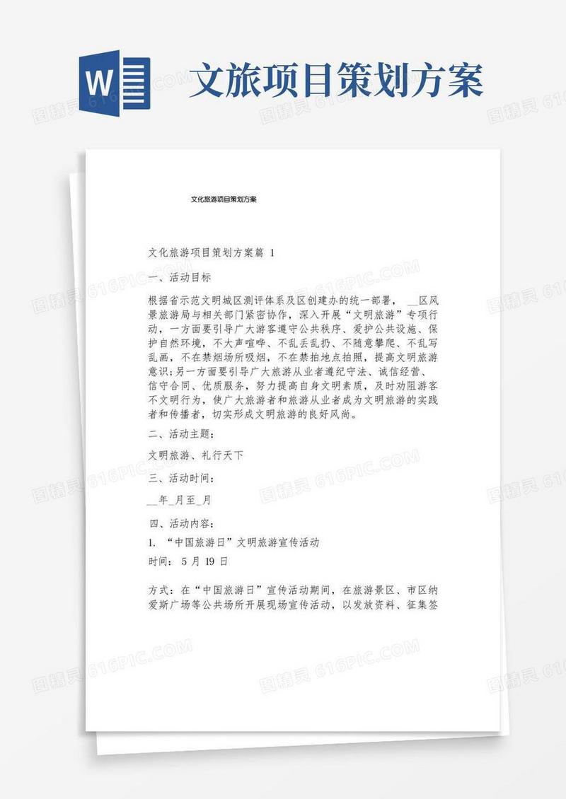 文化旅游项目策划方案
