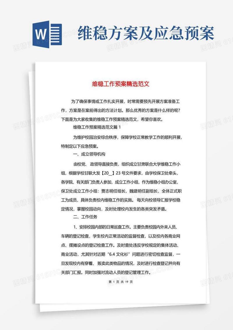 维稳工作预案精选范文