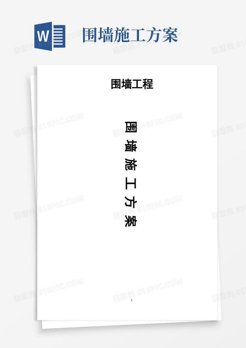 围墙工程施工方案