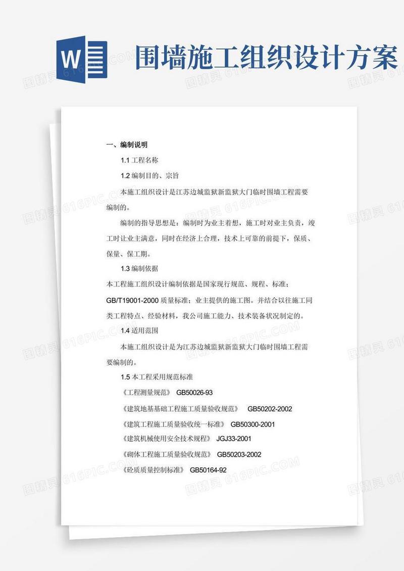 围墙施工组织设计(完整版)