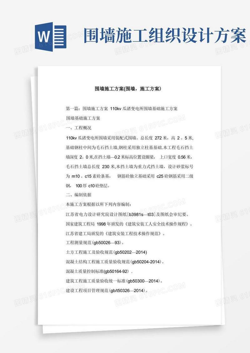 围墙施工方案(围墙-施工方案)