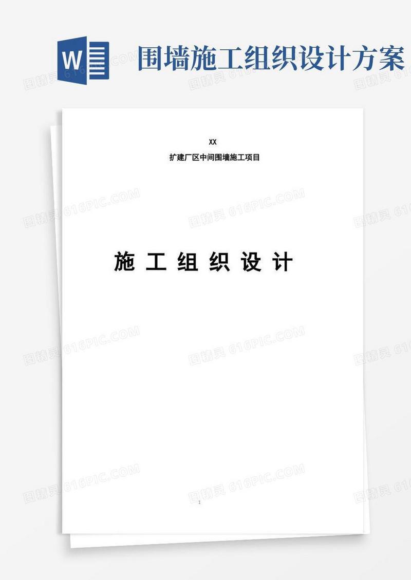 新建厂区围墙工程施工组织设计