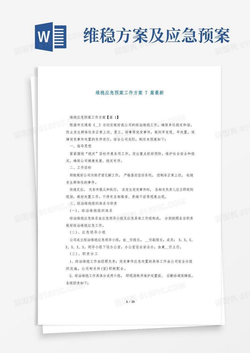 维稳应急预案工作方案7篇最新
