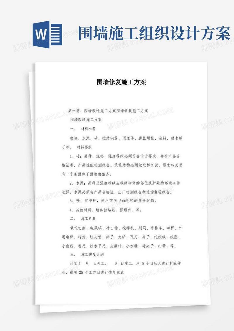 围墙修复施工方案