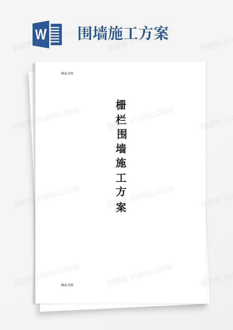 (整理)栅栏围墙施工方案