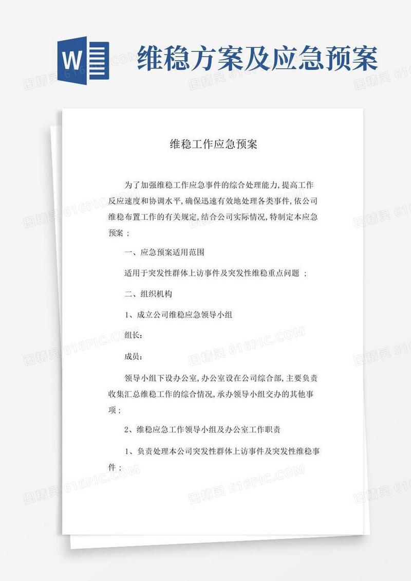 维稳工作预案