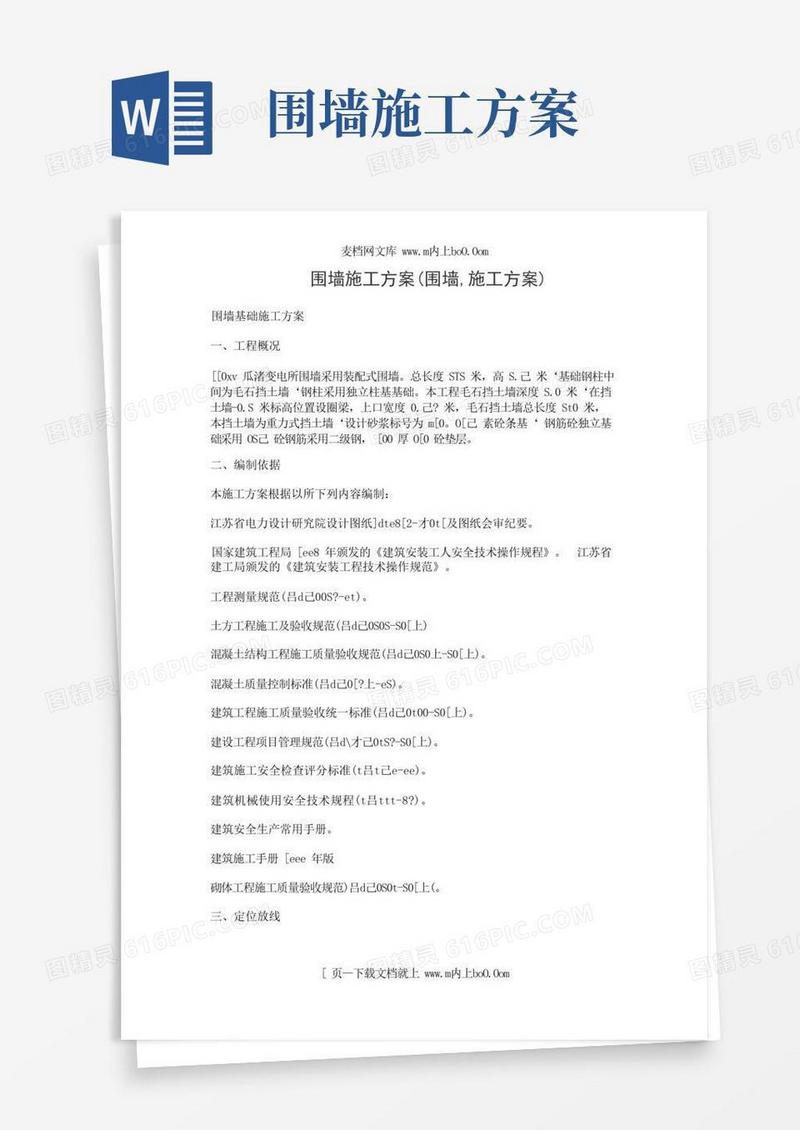围墙施工方案(围墙,施工方案)