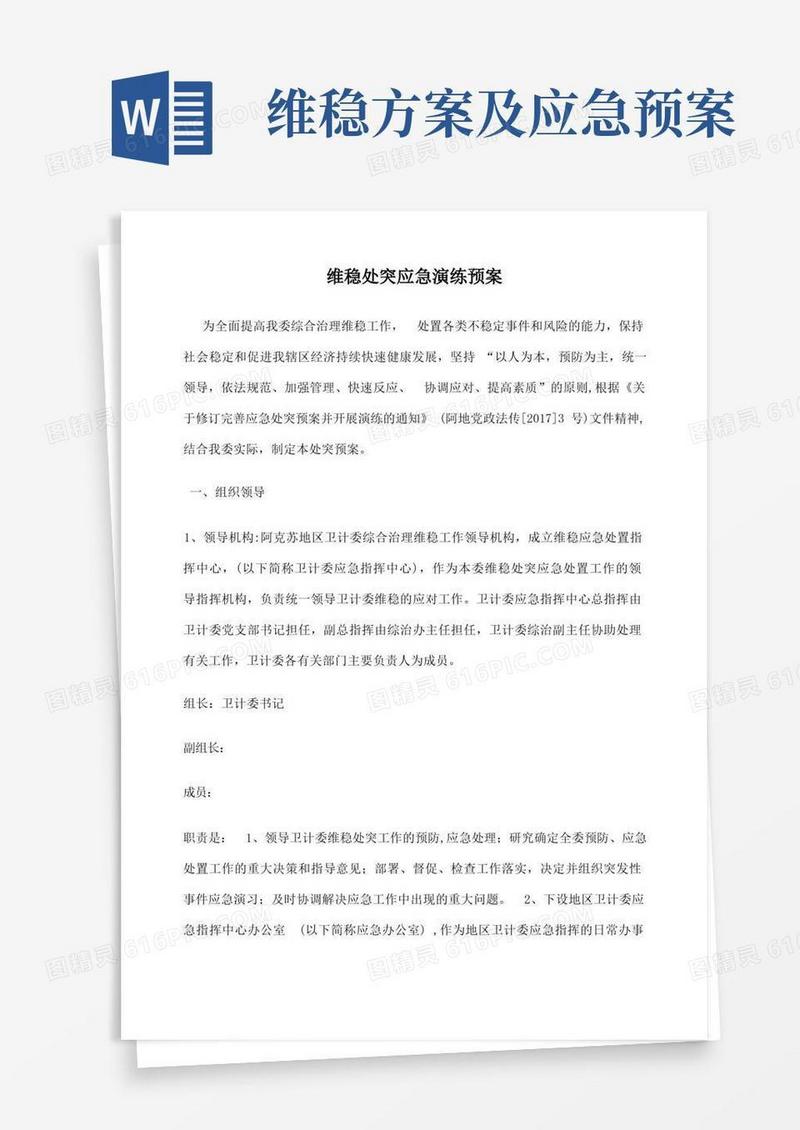维稳处突应急演练预案