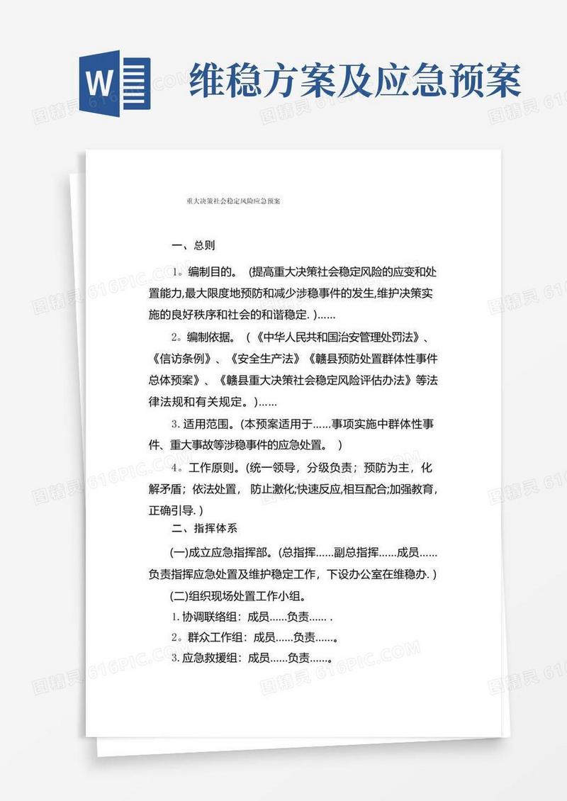 重大决策社会稳定风险应急预案