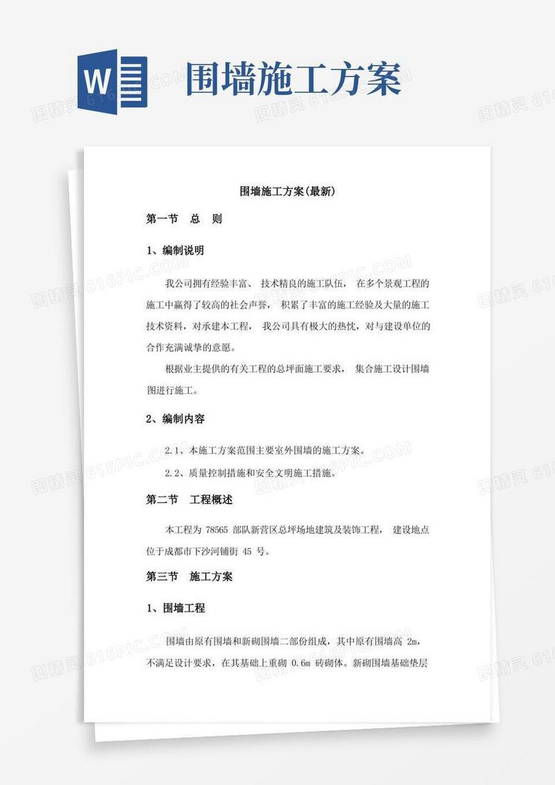 围墙施工组织设计方案(最新)