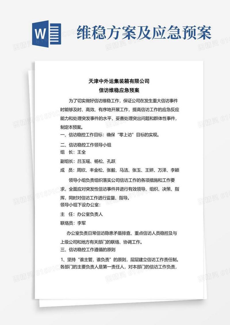 信访维稳应急预案(原方案)