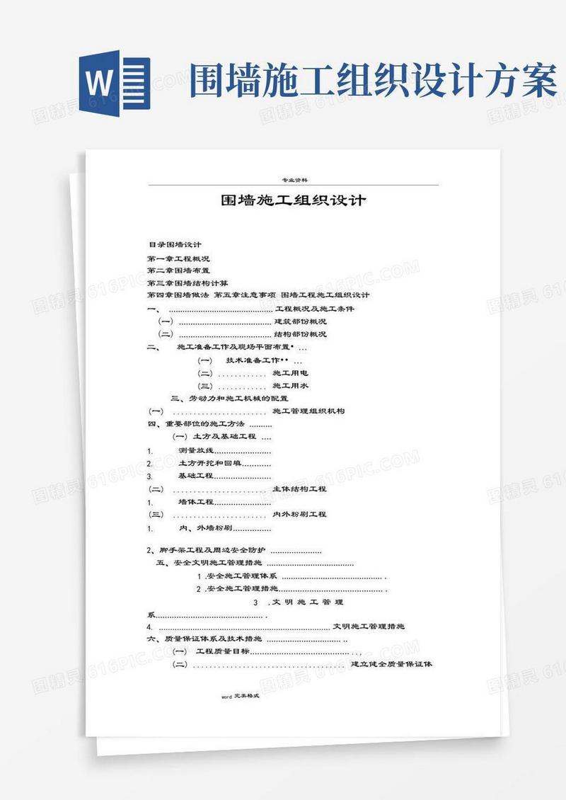 围墙工程施工组织设计方案
