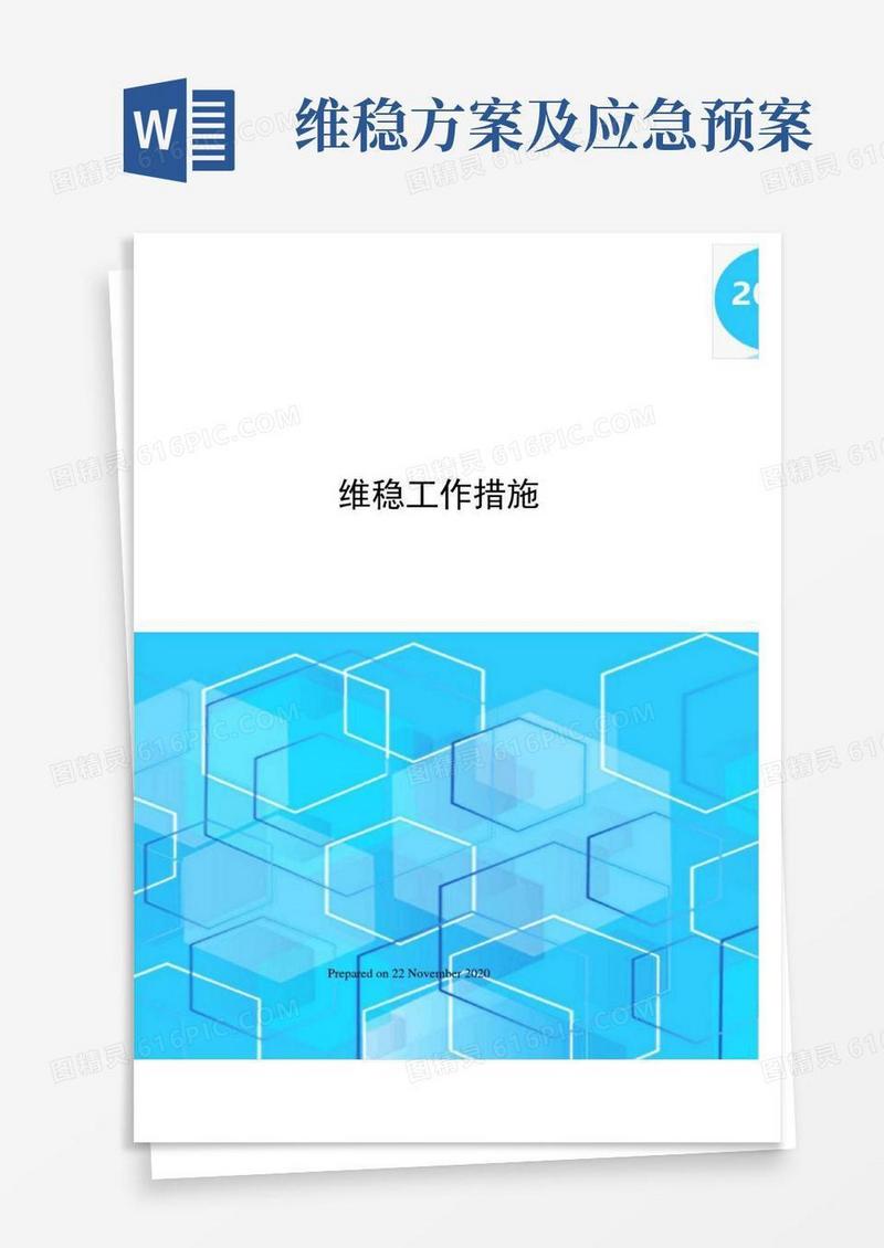 维稳工作措施