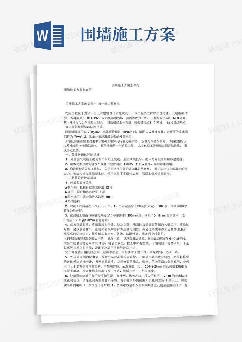 围墙施工方案怎么写