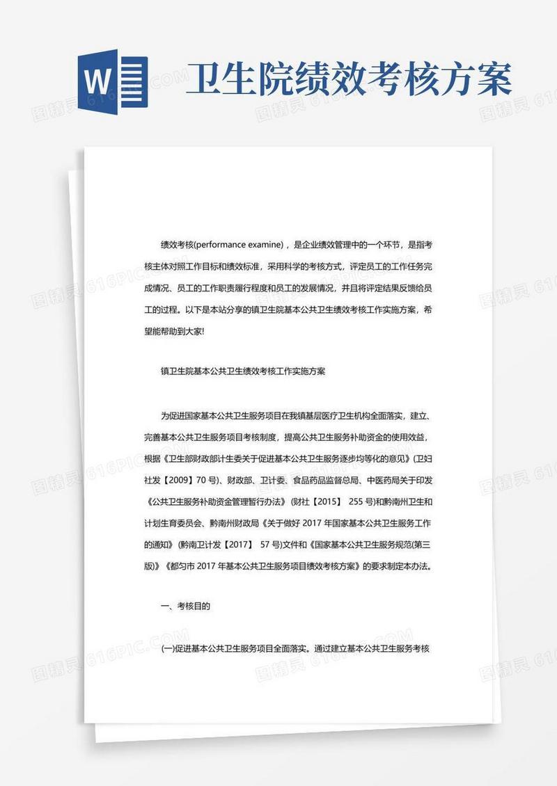 镇卫生院基本公共卫生绩效考核工作实施方案word版