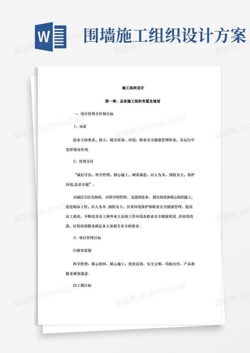 围墙施工组织设计完整版