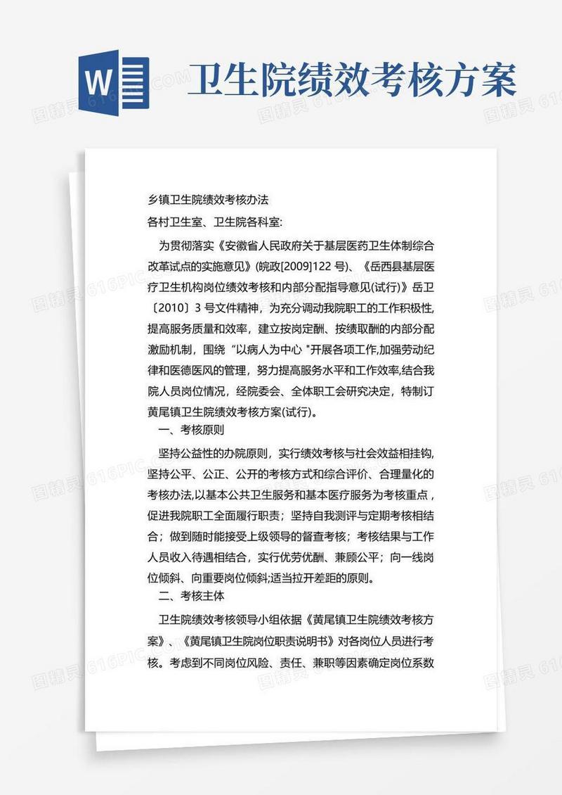乡镇卫生院绩效考核办法