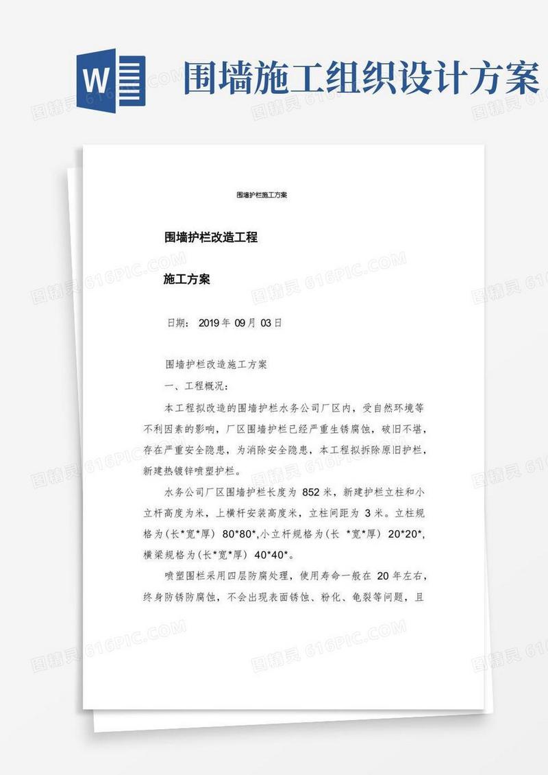 围墙护栏施工方案