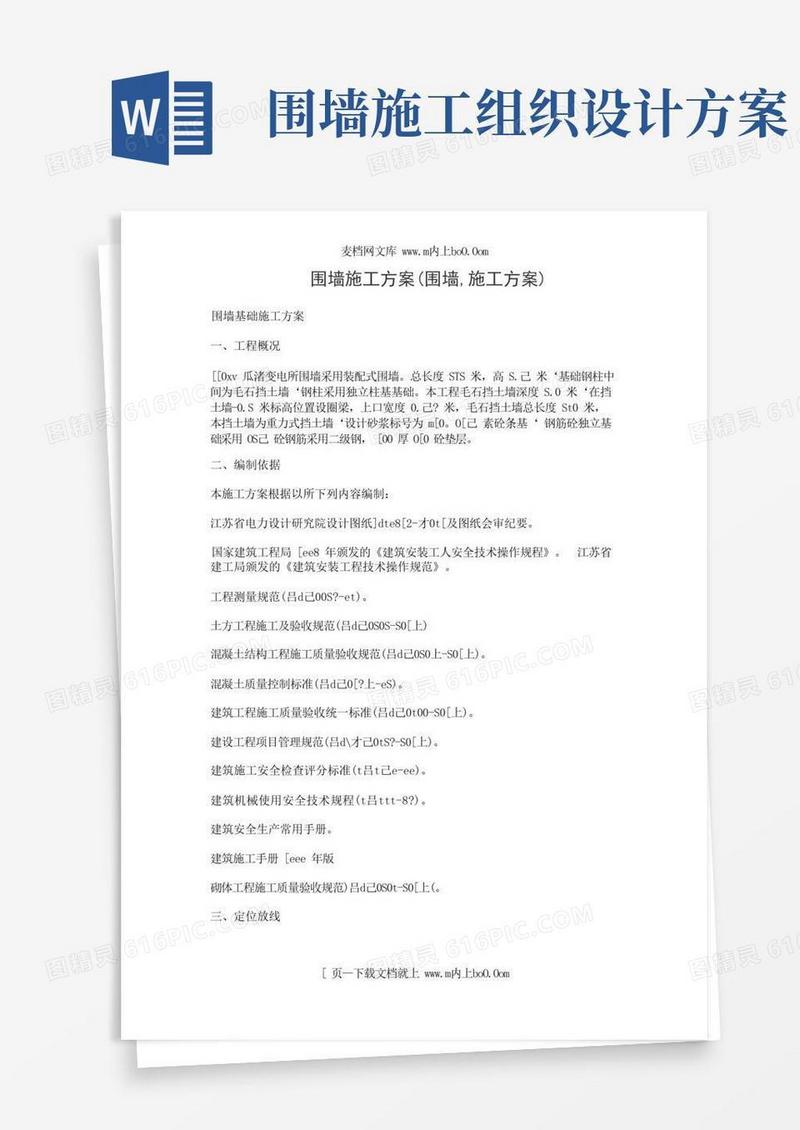 围墙施工方案(围墙,施工方案)