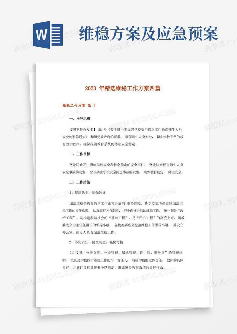 2023年精选维稳工作方案四篇