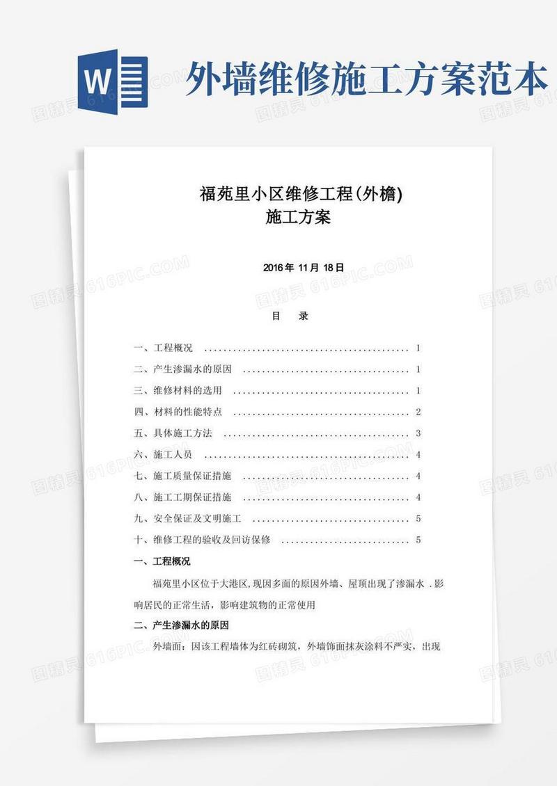 外墙渗漏水维修施工方案