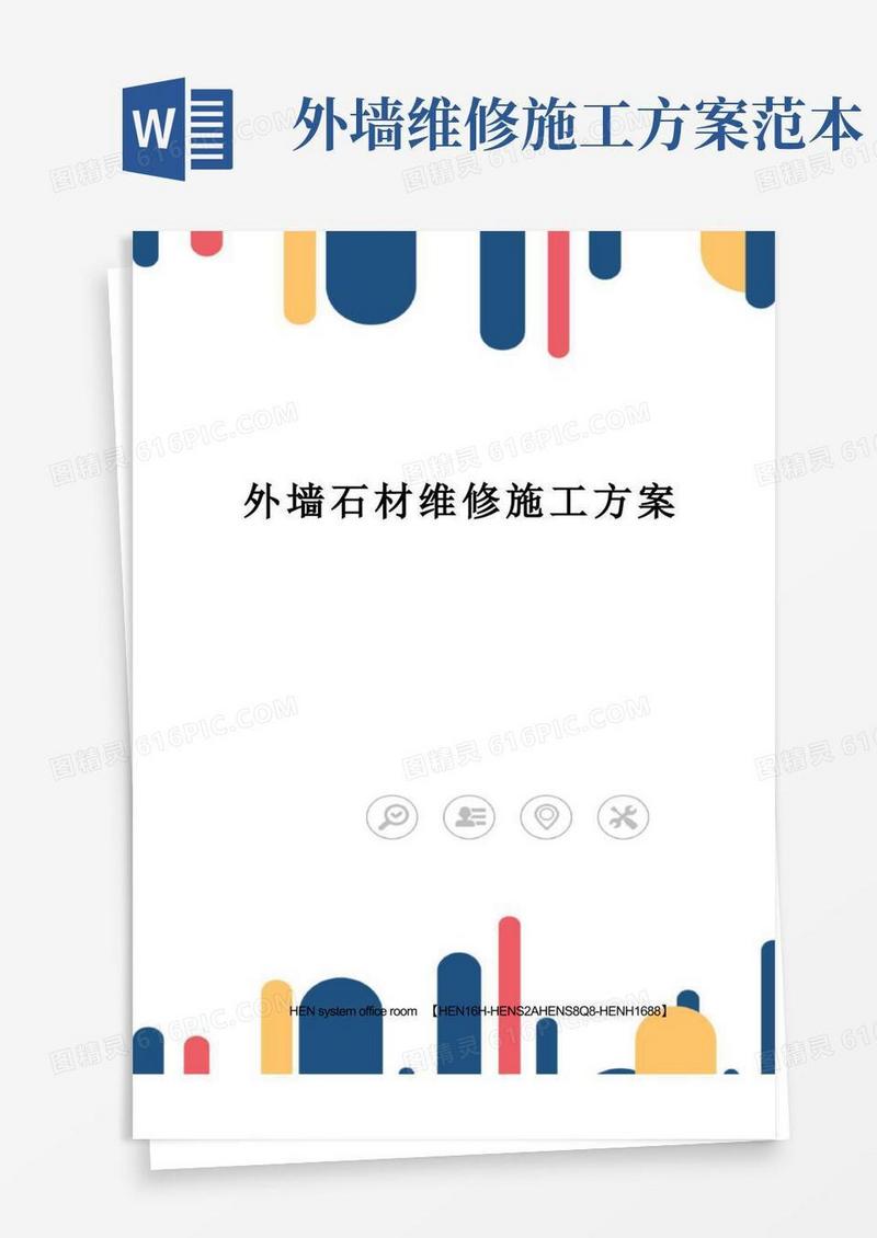 外墙石材维修施工方案完整版