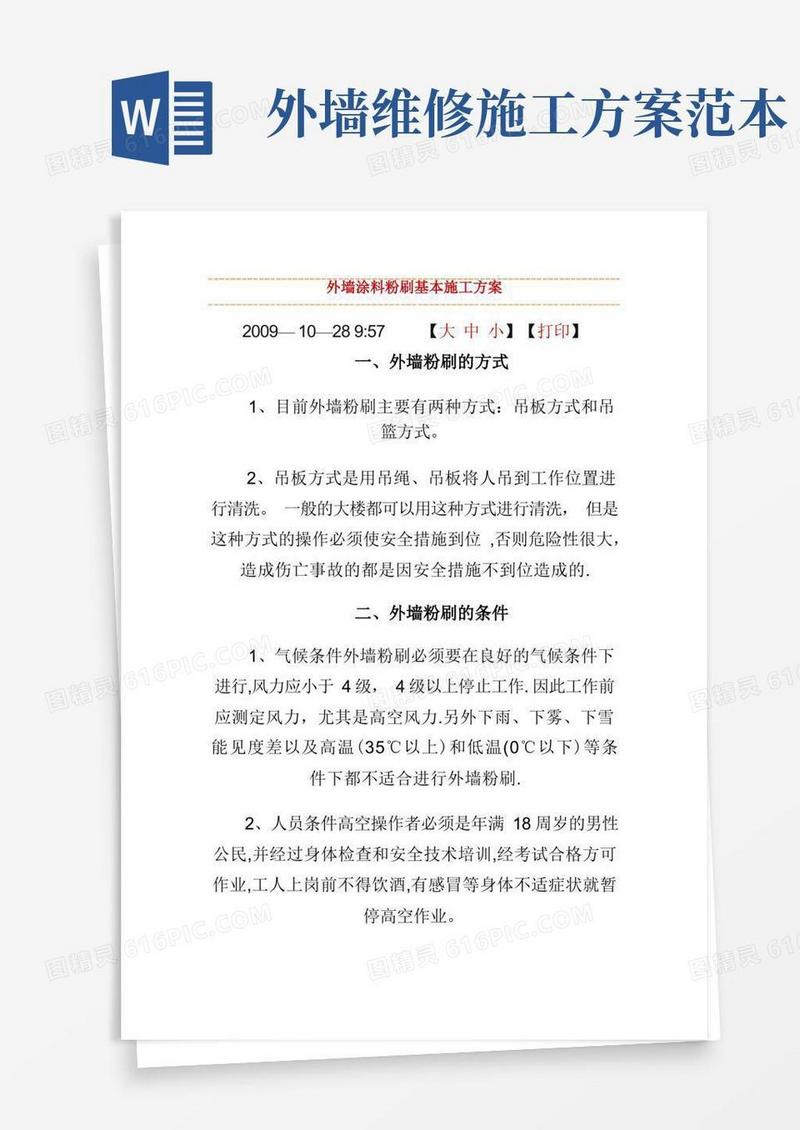 外墙涂料粉刷基本施工方案