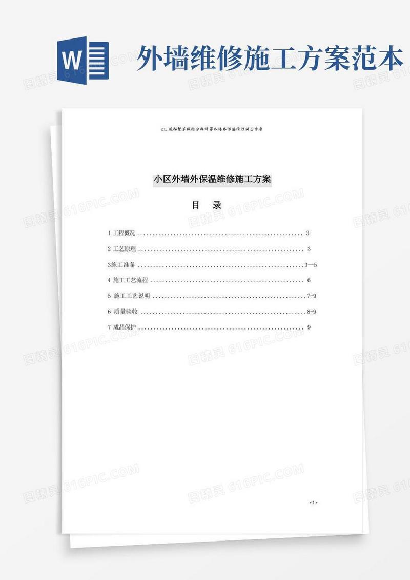 外墙裂纹维修施工方案