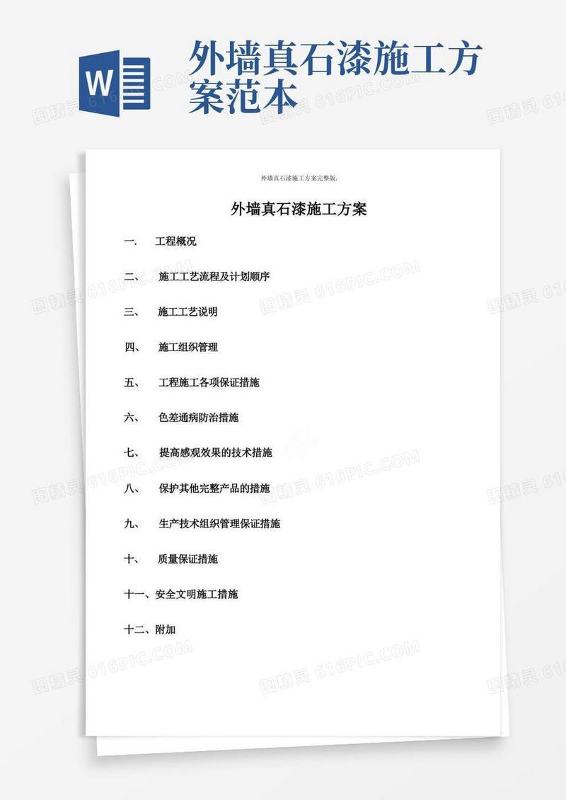 外墙真石漆施工方案完整版