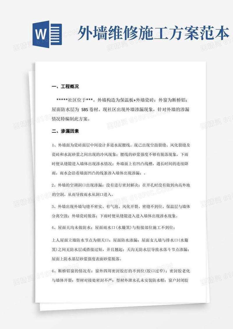 外墙渗漏维修施工方案