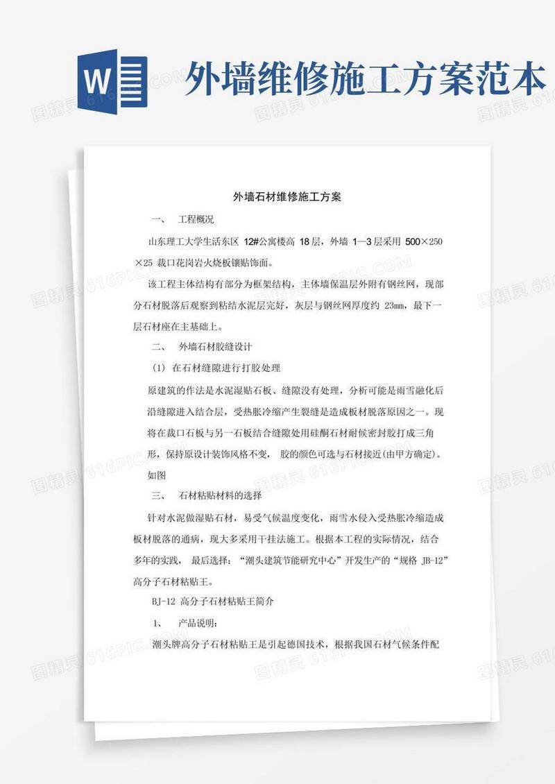 外墙石材维修施工方案